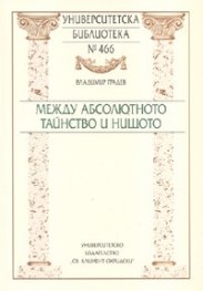 Между абсолютното тайнство и нищото