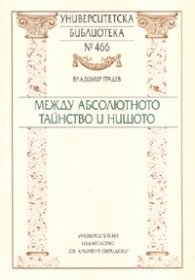 Между абсолютното тайнство и нищото