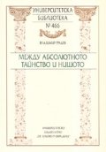 Между абсолютното тайнство и нищото