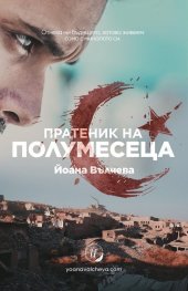 Пратеник на полумесеца