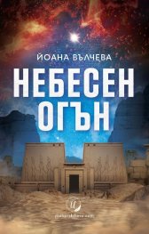 Небесен огън