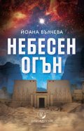 Небесен огън