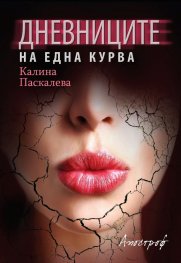 Дневниците на една курва