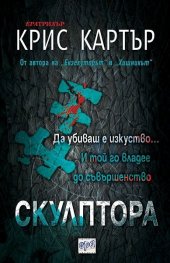 Скулптора