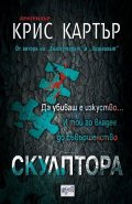 Скулптора