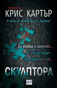 Скулптора