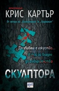 Скулптора