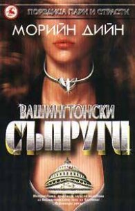 Вашингтонски съпруги