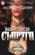 Вашингтонски съпруги