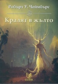 Кралят в жълто