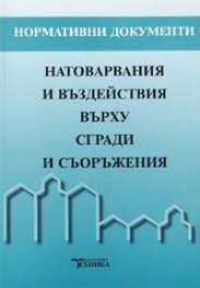 Натоварвания и въздействия върху сгради и съоръжения / С изменения 2005 г.