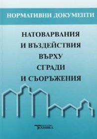 Натоварвания и въздействия върху сгради и съоръжения / С изменения 2005 г.