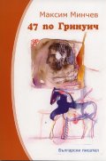 47 по Гринуич