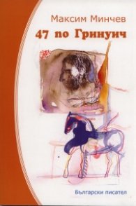 47 по Гринуич