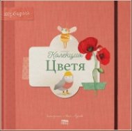 Колекция "Цветя"