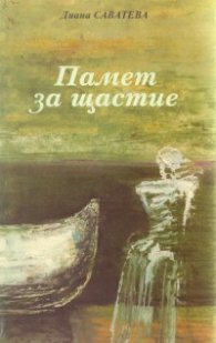 Памет за щастие