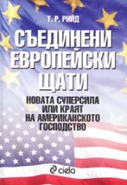 Съединени европейски щати