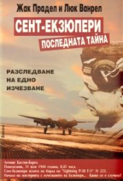 Сент-Екзюпери. Последната тайна