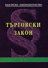 Търговски закон 2004/т.п.