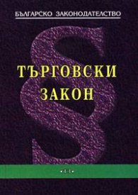 Търговски закон 2004/т.п.