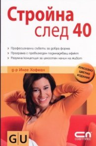Стройна след 40