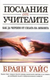 Послания от учителите
