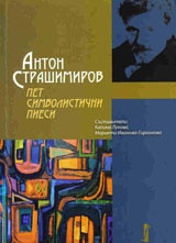 Антон Страшимиров.Пет символистични пиеси