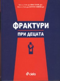 Фрактури при децата
