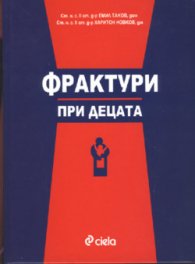 Фрактури при децата