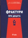 Фрактури при децата
