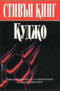 Куджо