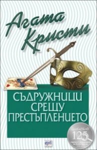 Съдружници срещу престъплението