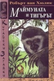 Маймуната и тигърът