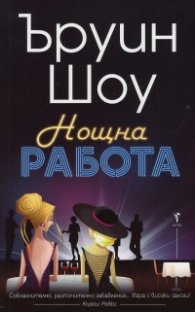 Нощна работа