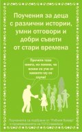 Поучения за деца от стари времена