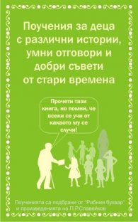 Поучения за деца от стари времена