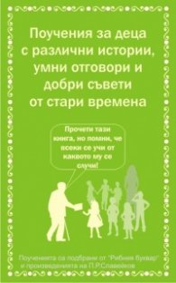 Поучения за деца от стари времена