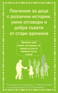 Поучения за деца от стари времена