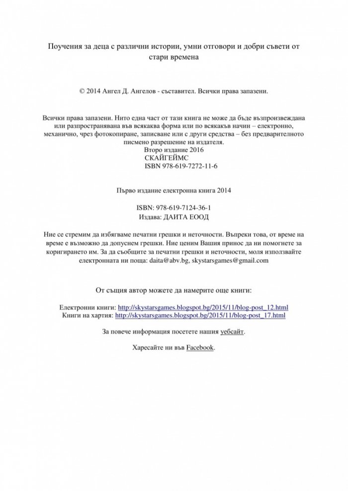 Поучения за деца от стари времена