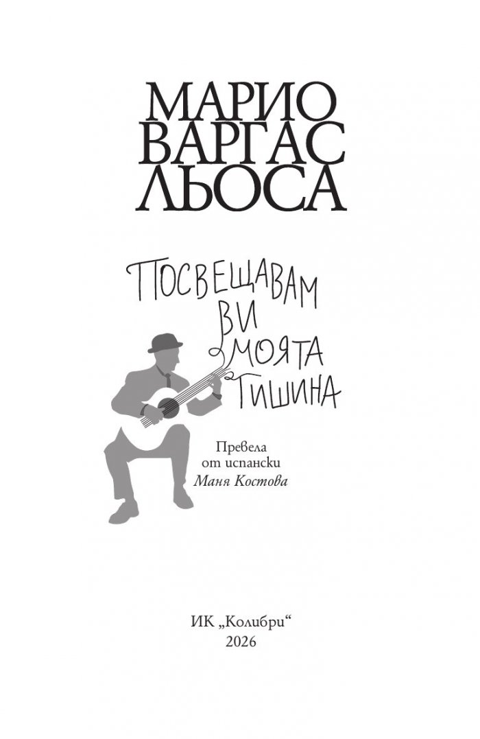 Посвещавам ви моята тишина