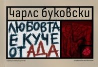 Любовта е куче от Ада