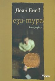 Ези-тура. Къси разкази