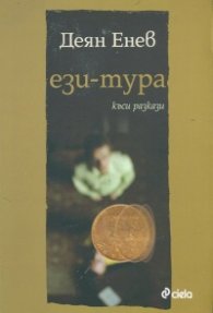 Ези-тура. Къси разкази