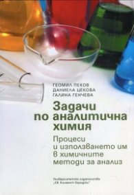 Задачи по аналитична химия
