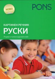 Картинен речник: Руски