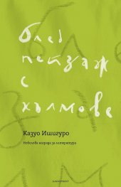 Блед пейзаж с хълмове