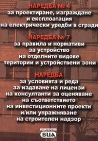 Наредба №4за проектиране, изграждане…№7за правила и нормативи за устройство на отделните..