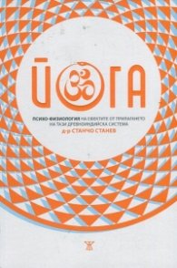 Йога: Психо-физиология на ефектите от прилагането на тази древноиндийска система