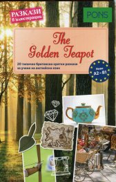 Разкази в илюстрации: The Golden Teapot A2-B1