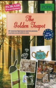 Разкази в илюстрации: The Golden Teapot A2-B1